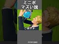 ミニポはマズい？【フォートナイト】