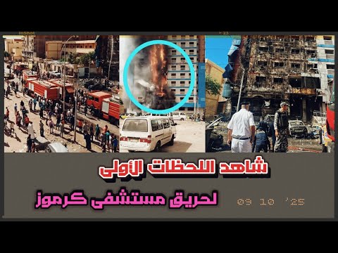 اللحظات الأولى لاشتعال النيران في مستشفى خاص بمنطقة كرموز في الإسكندرية