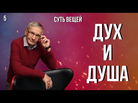 Дух и душа.