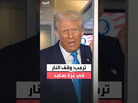 ترمب وقف إطلاق النار في غزة صامد وإسرائيل لها الحق في الرد
