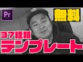 37種類のテンプレートが無料！【プレミアプロ】