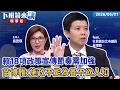 賴18項政策宣傳節奏需加強 苗博雅：施政不能為善不欲人知｜苗博雅 吳安琪｜【#下班鏡來講】20260601