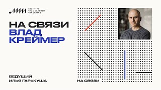 “На связи” // Влад Креймер (SOMA laboratory)