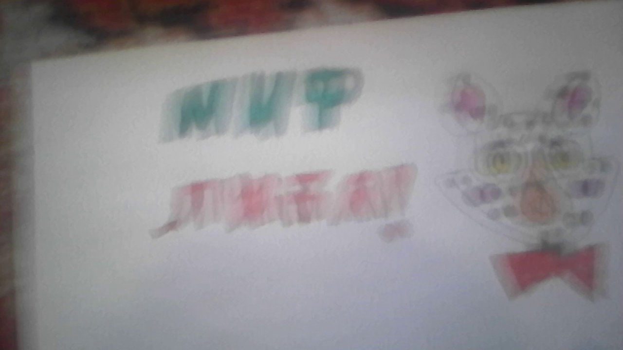 Миф фнаф Лида - YouTube