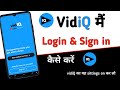 vidiq kaise login kare | vidiq use kaise kare | vidiq app kaise use kare