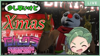 配信者が集まるグラセフ5に一足早くクリスマス！【GTA５（ Grand Theft Auto V ) 　ストリーマー鯖　たんグラ】