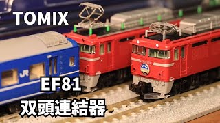 【待ってました!】TOMIX EF81形電気機関車(青森車両センター・双頭連結器付)を軽く紹介します!