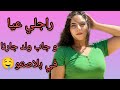 قصتي مع راجلي عيا و جاب ولد جارتي في بلاصتو 