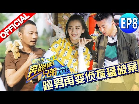 【FULL】 Baby“黑化”叫板邓超 郑恺遭马粪洗礼 陈赫完美破案《奔跑吧兄弟4》第8期 Running Man China S4 EP8 20160603 [浙江卫视官方HD]