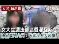 【內幕解析】女大生為挽回前男友「求法師下符」卻遭迷昏灌瓦斯！法官竟判惡嫌免死稱「死者應該沒太大恐懼」 【 @ebcapocalypse 】｜洪培翔