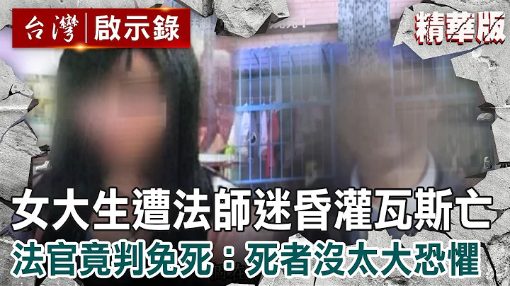 【内幕解析】女大生为挽回前男友“求法师下符”却遭迷昏灌瓦斯！法官竟判恶嫌免死称“死者应该没太大恐惧” 【 @ebcapocalypse 】｜洪培翔 - 天天要闻