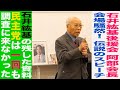 石井紘基が残した資料を民主党は一回も調査に来なかった！石井紘基後援会長 阿部武彦氏 「石井紘基没後20年を偲ぶ会」での登壇