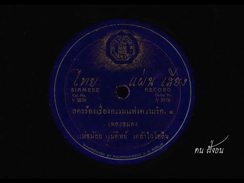 ลครร้อง เรื่อง กรรมแห่งความรัก หน้า 1 เพลงชมดง / แม่ชม้อย , แม่ทิพย์ / เคล้าไวโอลิน ( พ.ศ. 2473 )