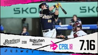 07/16 中信 VS 樂天 全場精華