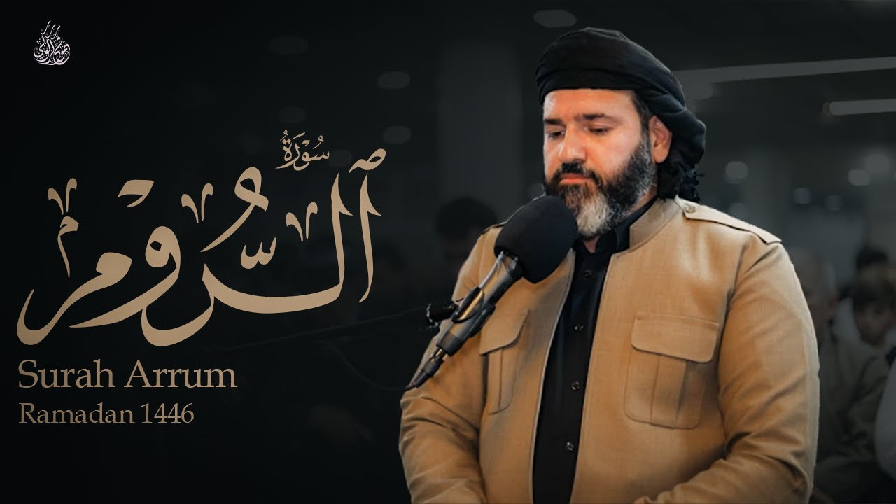 القارئ محمود كركوكي سورة الروم تلاوة جميلة ~ رمضان 1446ه‍ Surah arrum