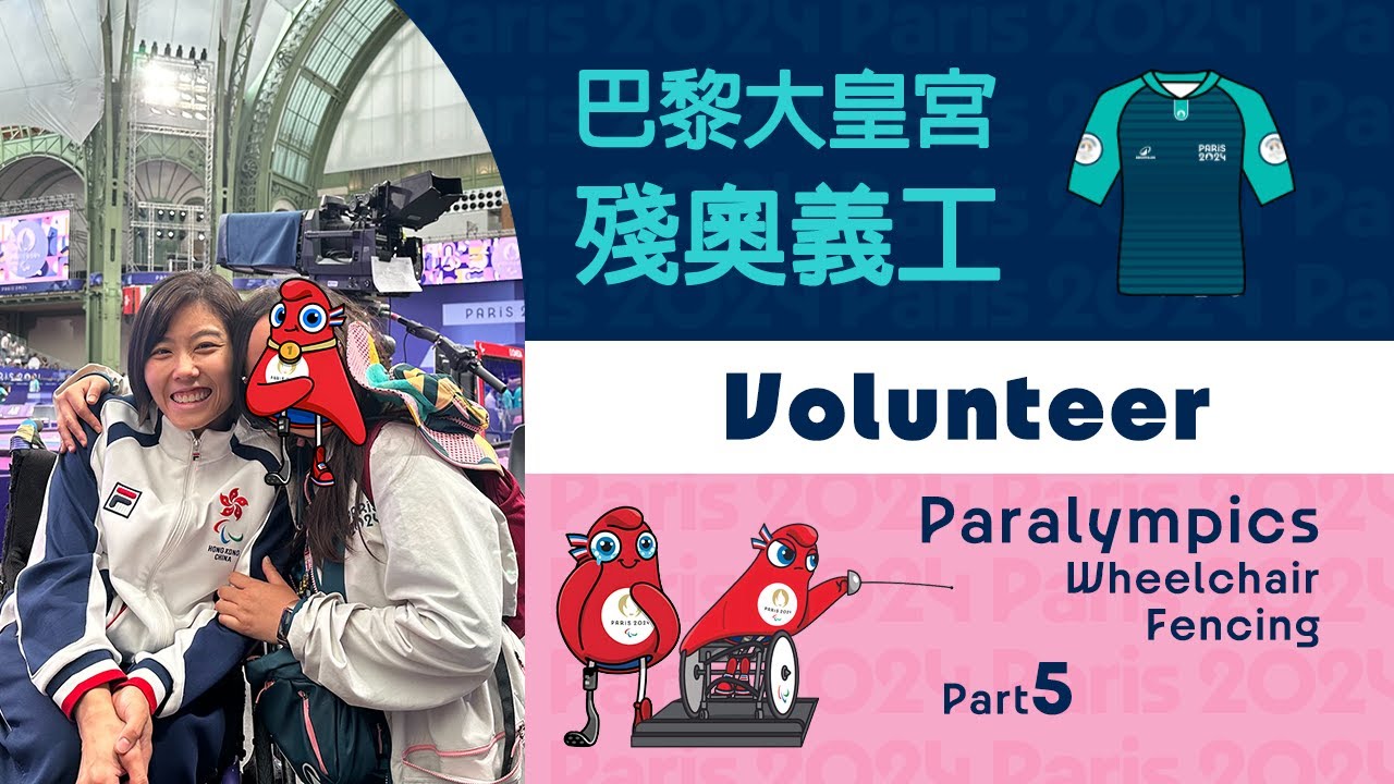 🇫🇷 巴黎殘奧義工 🏛️🤺 Paris 2024 Paralympics Volunteer Part 5 輪椅劍擊 Wheelchair Fencing [🇭🇰廣東話/粵語🇭🇰/Eng Sub🇬🇧]