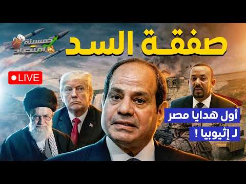 فيديو أغرب صفقات جيش مصر.أول وفود إثيوبيا تصل مصر. خلال ساعات أضخم صفقات مصر والسعودية..كواليس؟!