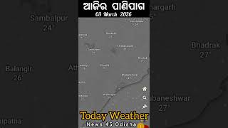 ଆଜିର ପାଣିପାଗ | 03 March 2026 | Today Weather, Weather Forecast #shorts #Rain #weather #climate #news