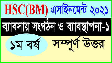 HSC BM Assignment answer ||ব্যবসায় সংগঠন ও ব্যবস্থাপনা-১ || প্রথম সপ্তাহের এসাইনমেন্ট ২০২১