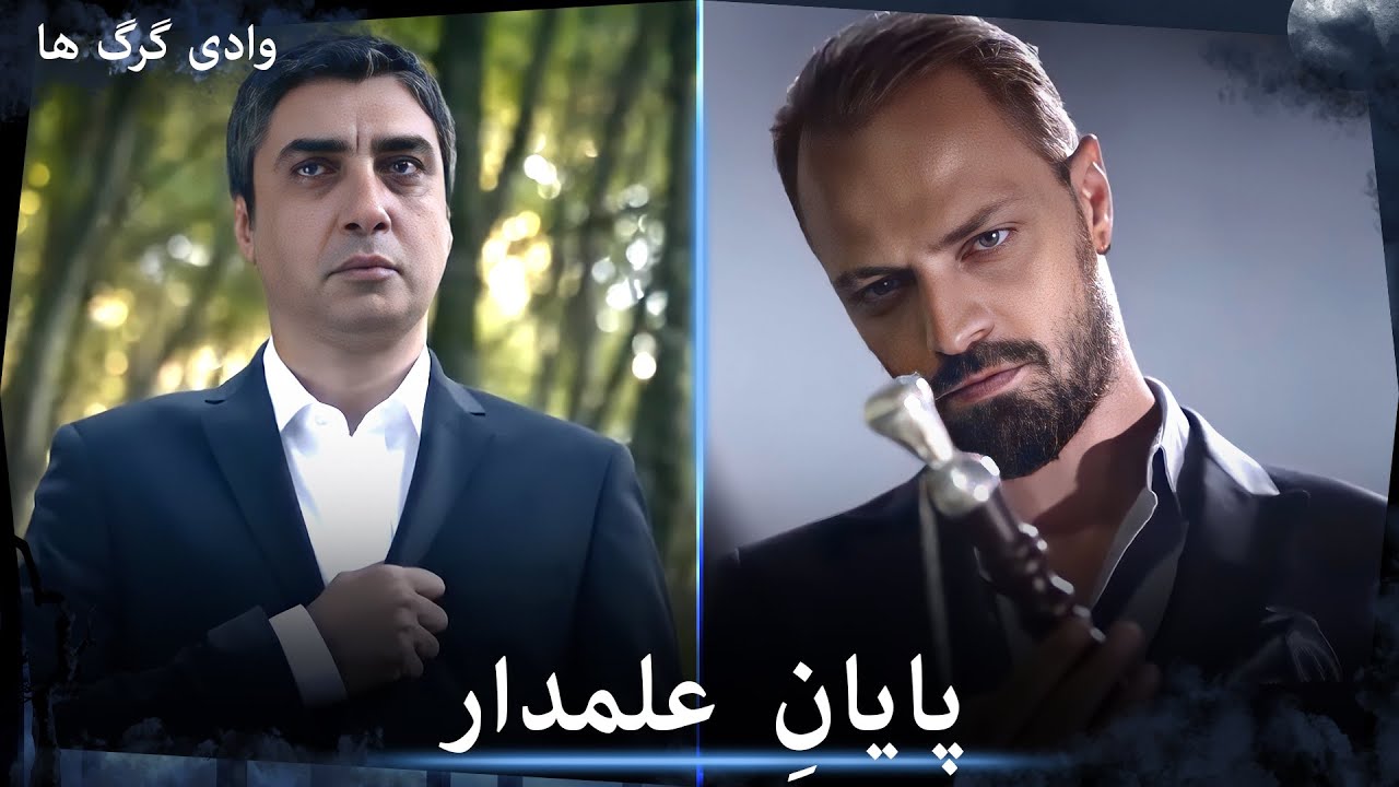 سریال وادی گرگ ها - دشمنان سازمانِ علمدار را نابود می‌کنند