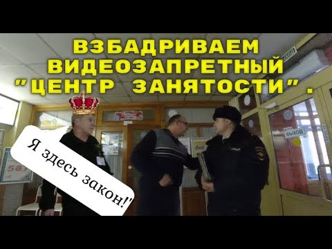 Взбадриваем видеозапретный' Центр занятости'.