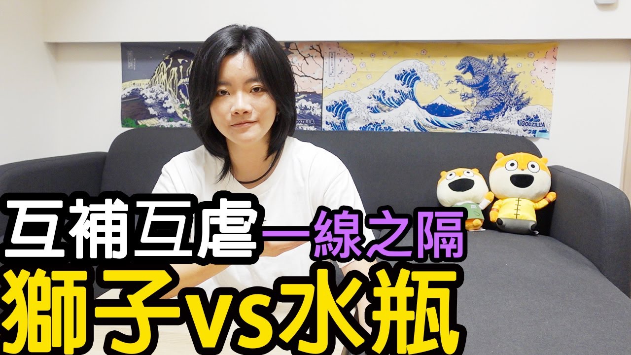 獅子座vs水瓶座配對：怎麼追對方，如何相處？【星座系列】｜小龐老師