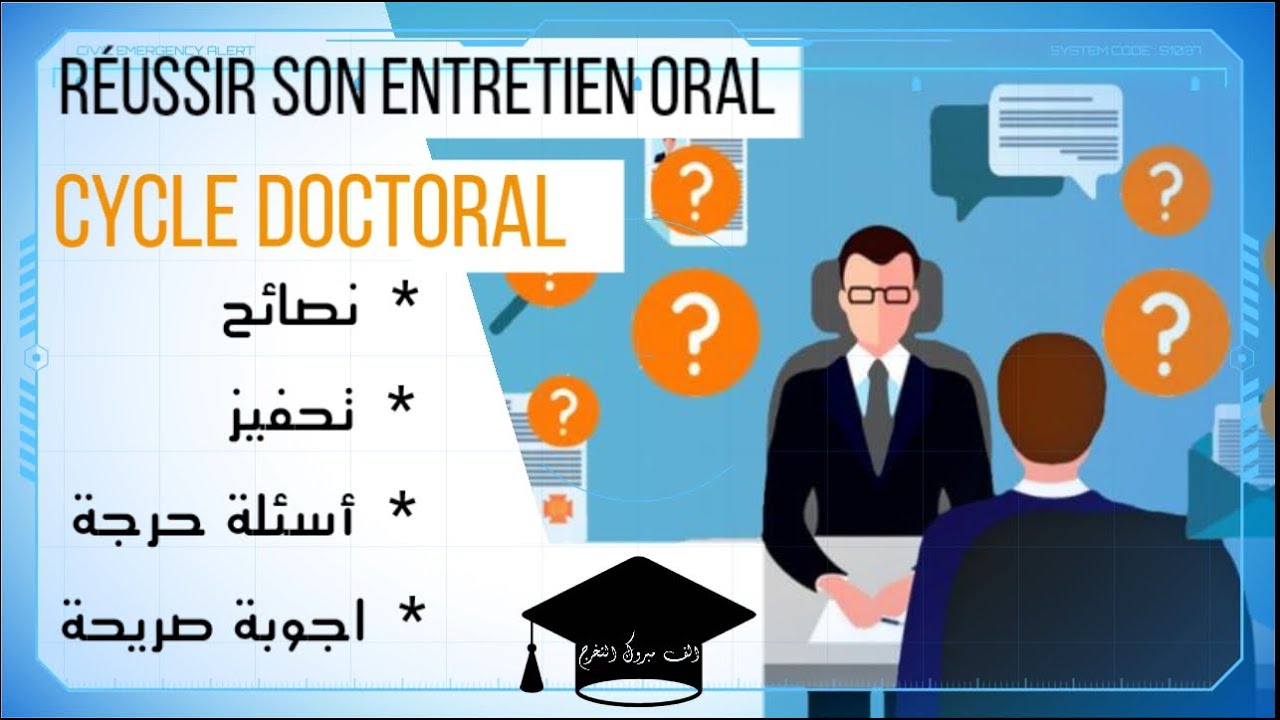 أسئلة مصيرية في المقابلة الشفهية للدكتوراه