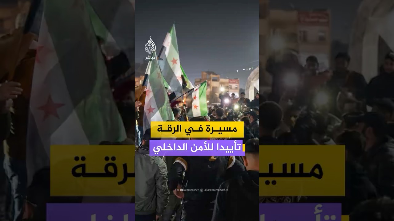 متظاهرون يجوبون شوارع مدينة الرقة تأييدا لدخول قوى الأمن الداخلي إلى مدينة الحسكة