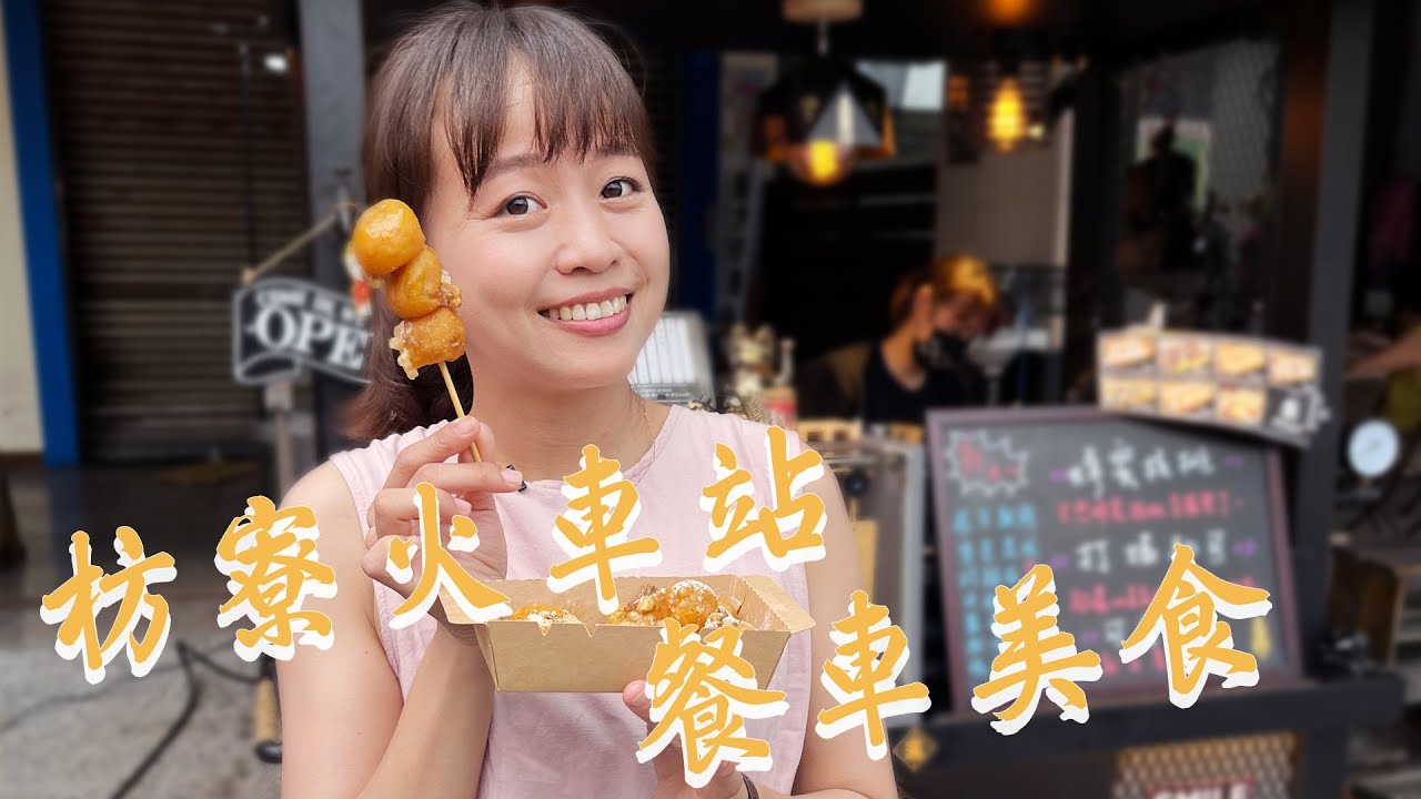 【屏東枋寮】火車站餐車美食走路就能到！銅板價韭菜盒子、豬肉餡餅；古早味燒馬蛋、煎餅平價又好吃！創意地瓜圈精緻多口味；傳承三代手工車圓冰老店；還有預約限定的燒烤行動餐車｜1000步的繽紛台灣 Ep422