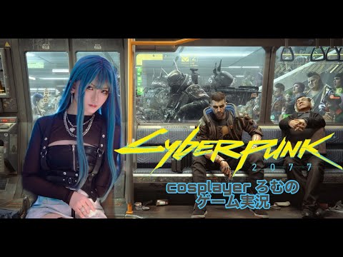 7【エッジの向こう側】コスプレイヤーろむの「CyberPunk 2077