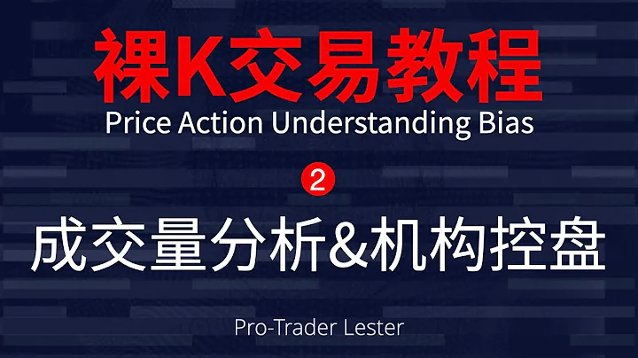 13年职业交易员：裸K交易教程｜成交量分析&机构控盘｜价格行为交易｜Price Action Understanding Bias - 天天要闻