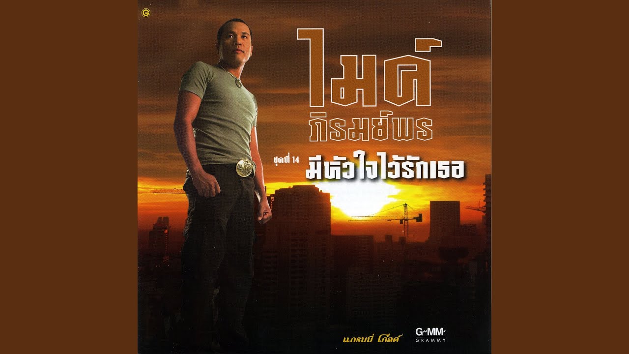 ปกเพลง แจ้งความที่หัวใจ — GOLF & MIKE