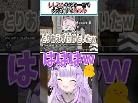 ししろんのある一言で大爆笑するおかゆ【猫又おかゆ/獅白ぼたん/角巻わため/ホロライブ切り抜き】 #shorts #vtuber #ホロライブ切り抜き