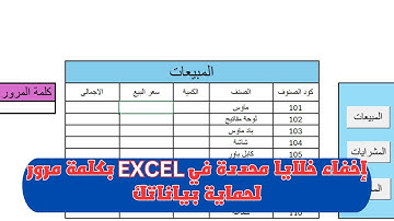 اسرار الاكسل 👈 اخفاء خلايا محددة في Excel بكلمة مرور لحماية بياناتك 🔒📊