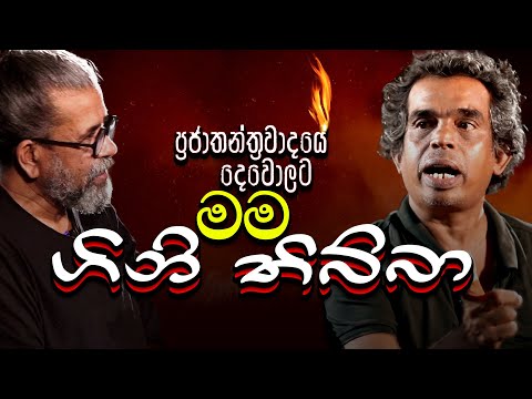 ප්‍රජාතන්ත්‍රවාදයේ දෙවොලට මම ගිනි තිබ්බා | Royal Taprobanian