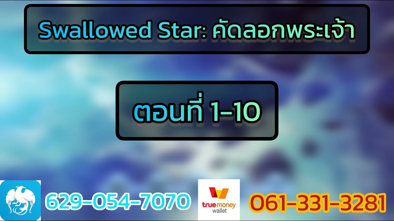 Swallowed Star คัดลอกพระเจ้า 1-10