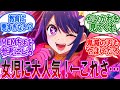 星野アイ「子供に大人気な女児向けアニメの主人公です！」に対する読者の反応集【推しの子】