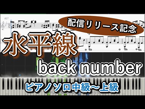 【楽譜あり】水平線 / back number 【ピアノソロ中級〜上級】