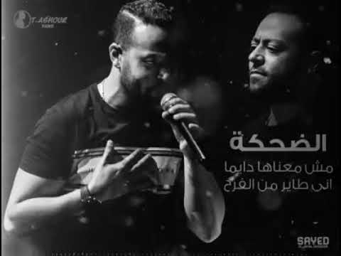 تامر عاشور الضحكه مش معناها دايما اني طاير من الفرح بالكلمات