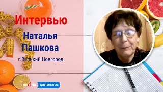 Наталья Пашкова - интервью