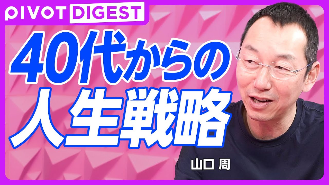 【DIGEST】中年の危機はなぜ起きる？／40代半ばは転換点／中年の人生戦略／「短期的に非合理で長期的に合理」を狙え／度胸より「思考の累積量」／美味しい立地の賞味期限は10年