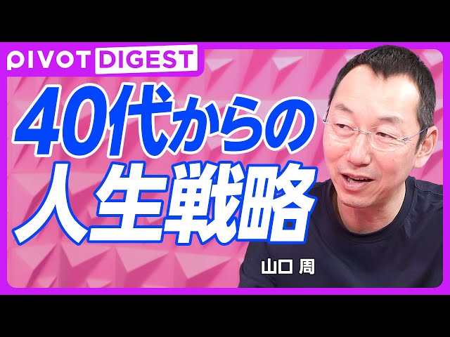 DIGEST】中年の危機はなぜ起きる？／40代半ばは転換点／中年の人生戦略