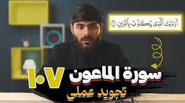 تجوید قرآنکریم را آسان بیاموزید... | تجوید عملی و نظری سوره الماعون - Learn Quran Tajweed Easily