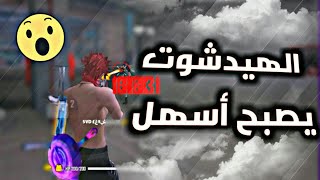 تطبيق برازيلي يجعلك محترف الهيدشوت 😱🇧🇷