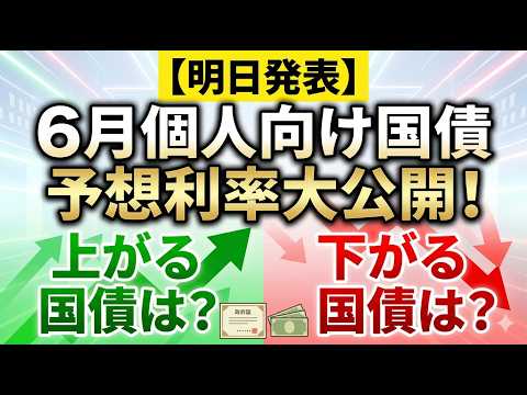 【明日発表】6月個人向け国債の予想利率を大公開！5月金利と比べて上がる国債・下がる国債