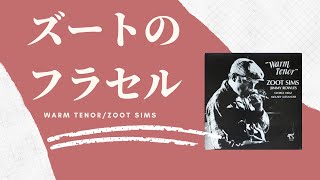 【 TAKA 】 ズート・シムズ　ウォーム・テナー他　US盤　オリジ　LP ぬくもりテナーが染みる！ズート・シムズの『ウォーム・テナー』 - YouTube
