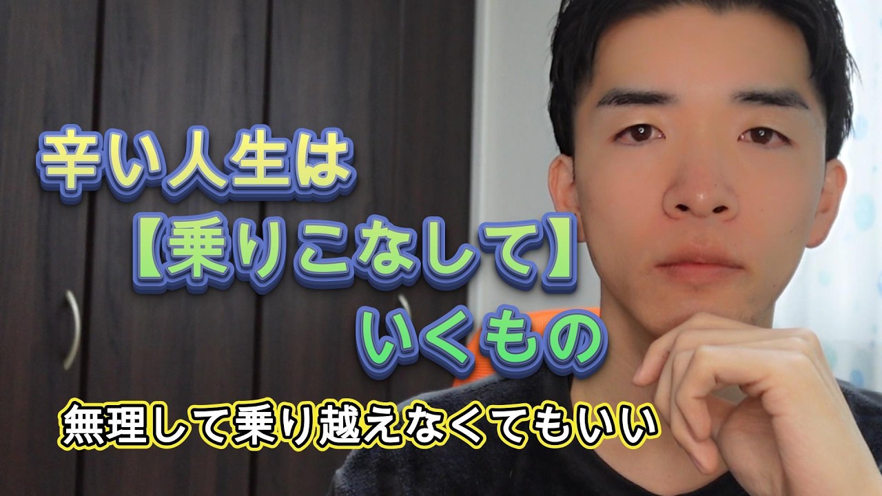 辛いことは乗り越えるんじゃなくて乗りこなすこと