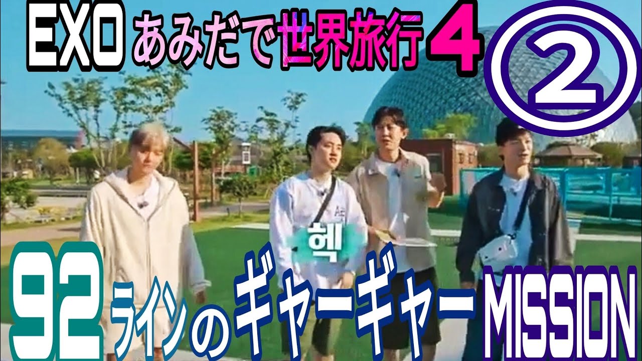 EXOのあみだで世界旅行4｢92ライン組がギャーーッって叫ぶ