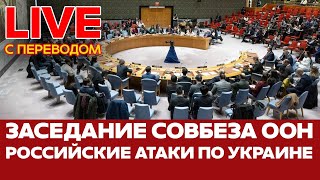 🔴 ПРЯМОЙ ЭФИР Срочное заседание Совета Безопасности ООН #новости #прямойэфир #live #украина #россия