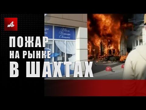 Пожар на рынке в Шахтах